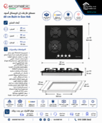 ايكوماتيك مسطح غاز بلت ان 4 شعلة 60 سم كريستال أسود زجاجي S607RBC - الصورة 3