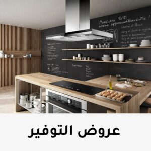 عروض التوفير على اجهزة المطبخ البلت ان من جدد بيتك