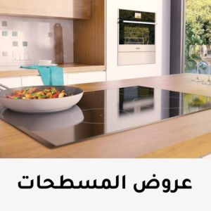 عروض المسطحات بلت ان من جدد بيتك