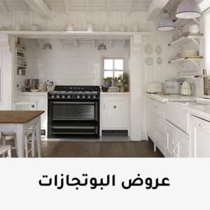 عروض بوتجاز مطبخ بلت ان
