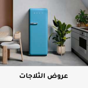 عروض ثلاجه