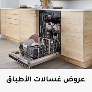عروض غسالة الأطباق