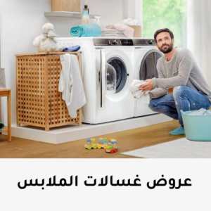 غسالة ملابس اوتوماتيك