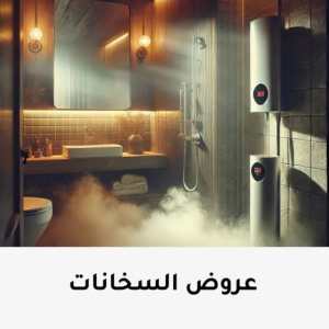 عروض سخان كهربائي