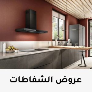 عروض الشفاطات من جدد بيتك