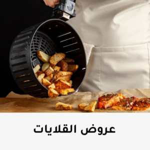 عروض قلاية هوائية