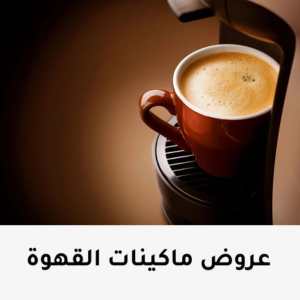 عروض ماكينه القهوه