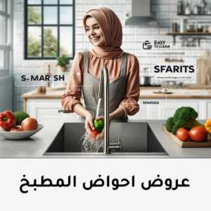 عروض حوض الطعام