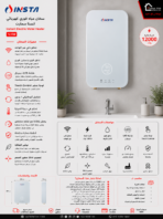 انستا سخان مياه فوري كهربائي سمارت 12 كيلو بتصميم أنيق باللون الأبيض IH-12(White)SMART - الصورة 3