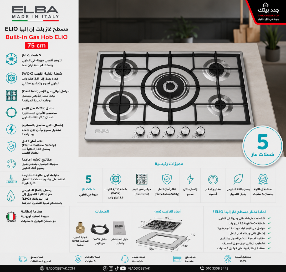 ⁦البا مسطح غاز بلت إن ELIO مقاس 75 سم مزود بـ 5 شعلات بتصميم أنيق من الاستانلس ستيل Scotch Brite ELIO 75-545⁩ - الصورة ⁦2⁩