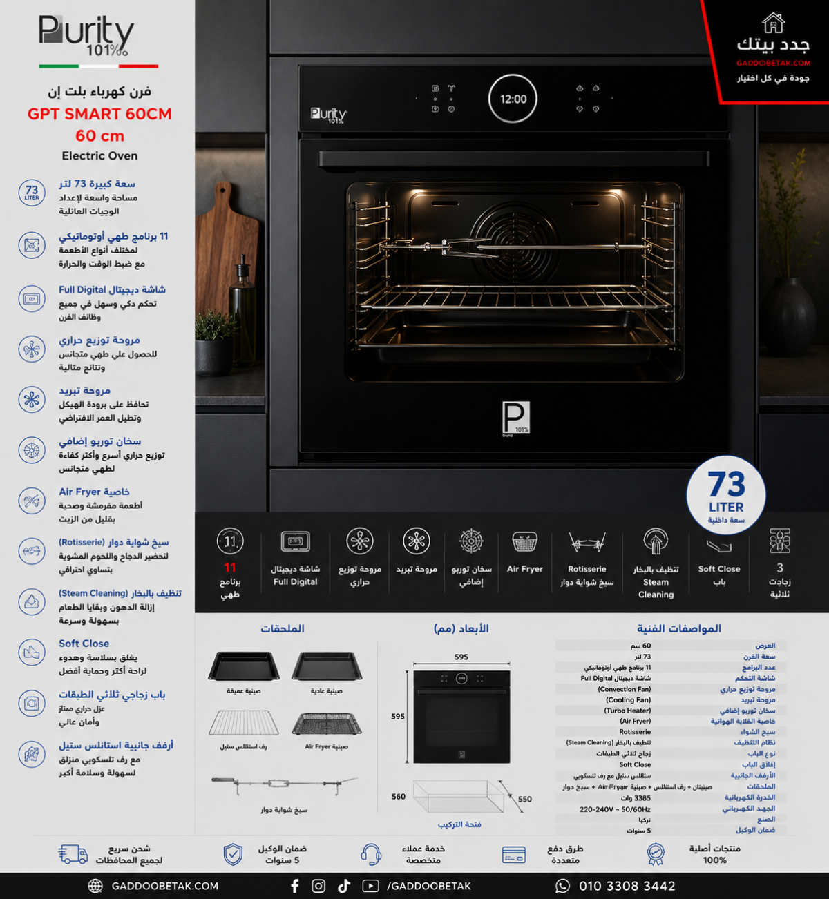 بيورتي فرن كهرباء بلت ان 60 سم سعة داخلية كبيرة 73 لتر بتصميم فاخر من الزجاج الأسود GPT SMART 60CM - Image 4