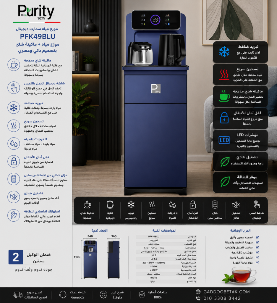 بيورتي مبرد مياه بتصميم سمارت ديجيتال باللون الازرق يجمع بين موزع المياه الساخنة والباردة وماكينة تحضير الشاي في جهاز واحد PFK49BLU