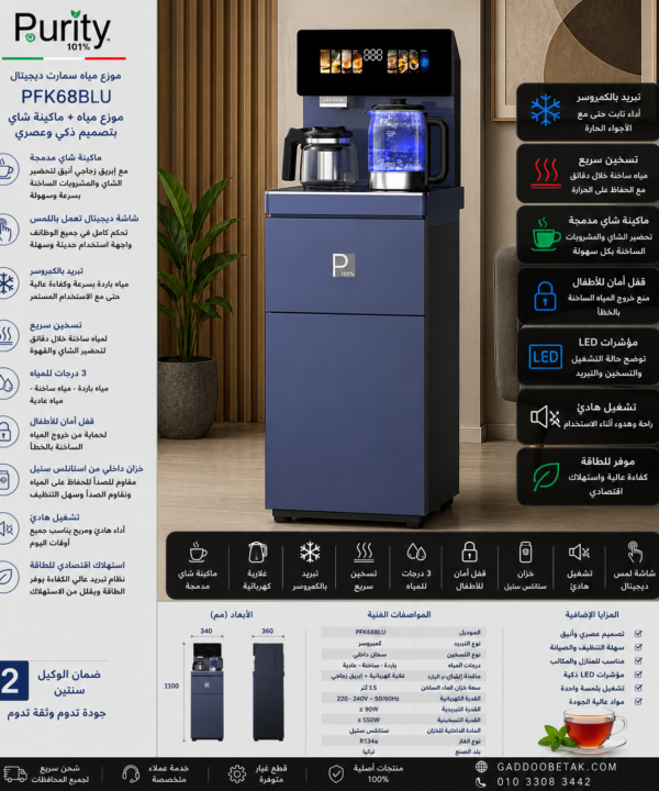 بيورتي مبرد مياه سمارت ديجيتال بتصميم عصري فاخر باللون الازرق يجمع بين موزع المياه الساخنة والباردة وماكينة تحضير الشاي في جهاز واحد PFK68BLU