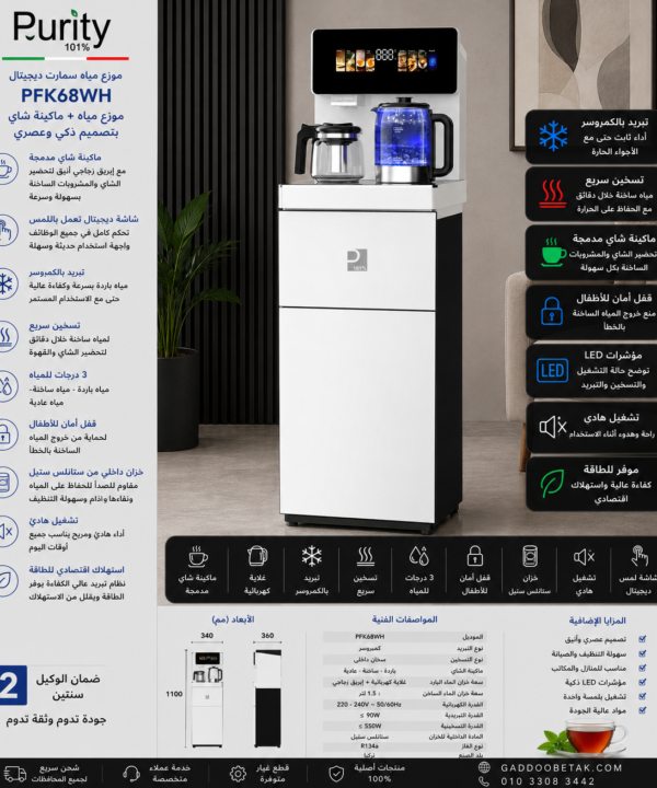 بيورتي مبرد مياه سمارت ديجيتال بتصميم عصري فاخر باللون الابيض يجمع بين موزع المياه الساخنة والباردة وماكينة تحضير الشاي في جهاز واحد PFK68WH