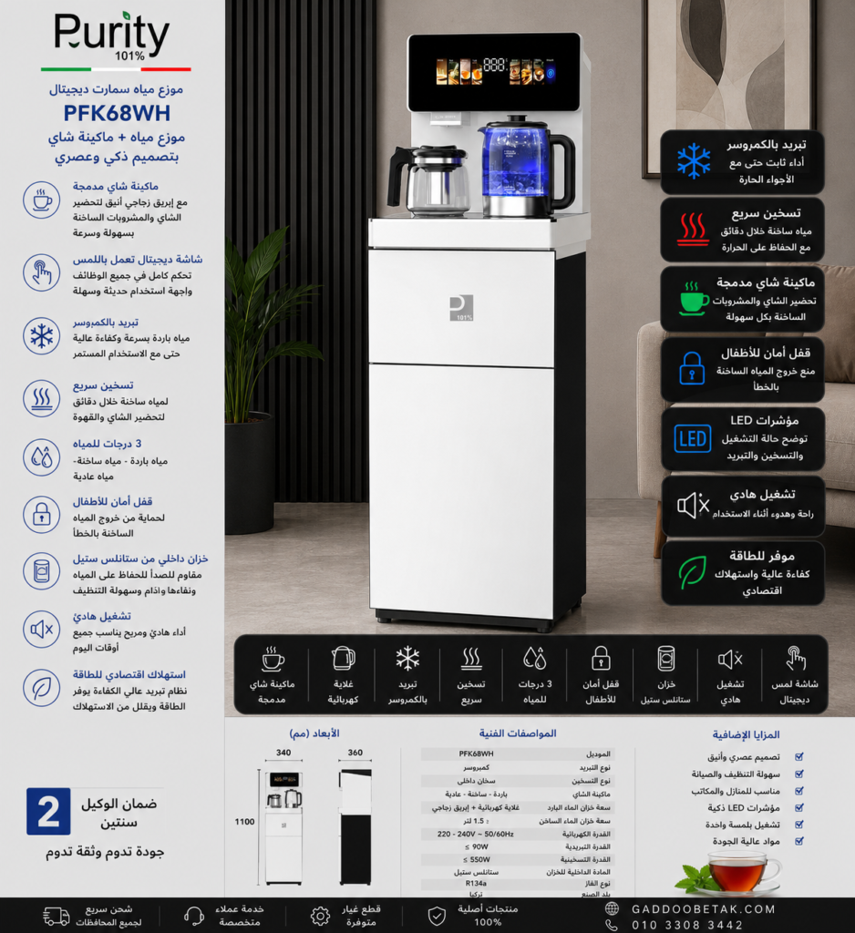 بيورتي مبرد مياه سمارت ديجيتال بتصميم عصري فاخر باللون الابيض يجمع بين موزع المياه الساخنة والباردة وماكينة تحضير الشاي في جهاز واحد PFK68WH