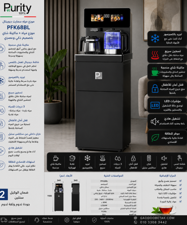 بيورتي مبرد مياه سمارت ديجيتال بتصميم عصري فاخر باللون الاسود يجمع بين موزع المياه الساخنة والباردة وماكينة تحضير الشاي في جهاز واحد PFK68BL